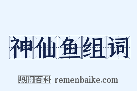 神仙鱼组词是什么意思的图片
